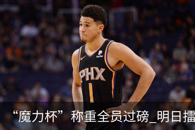 “魔力杯”称重全员过磅 明日擂台龙争虎斗