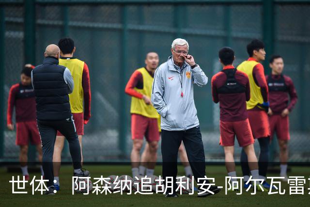 世体：阿森纳追胡利安-阿尔瓦雷斯降温，哲凯赖什不会离队