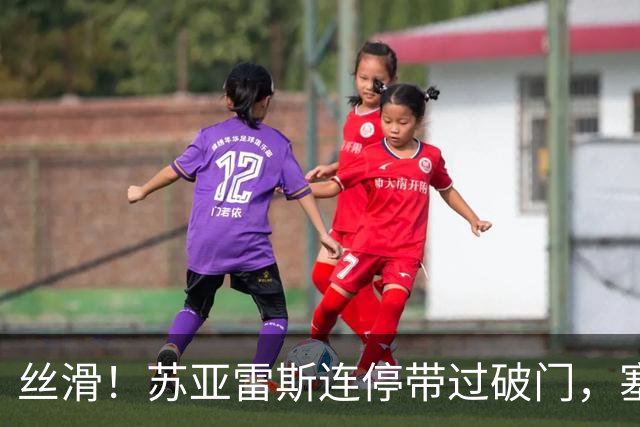 丝滑！苏亚雷斯连停带过破门，塞戈维亚助攻，迈阿密2-1再次领先