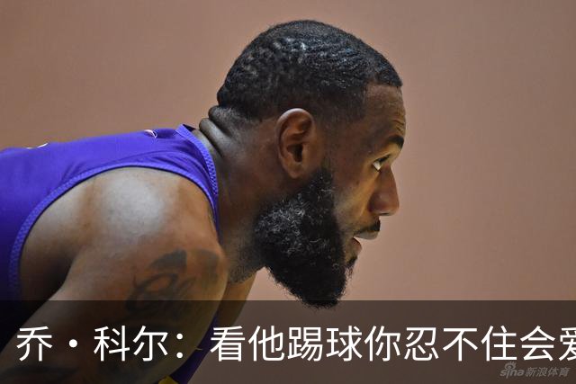 乔·科尔：看他踢球你忍不住会爱上他