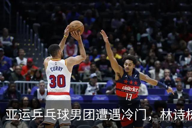 亚运乒乓球男团遭遇冷门，林诗栋历险记！