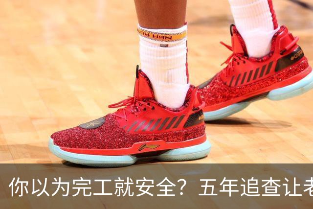 你以为完工就安全？五年追查让老项目瑟瑟发抖！