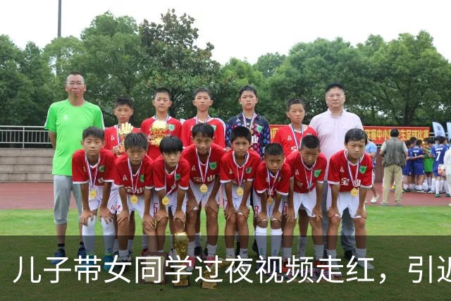 儿子带女同学过夜视频走红，引近40万人点赞，这家长的心太大了！