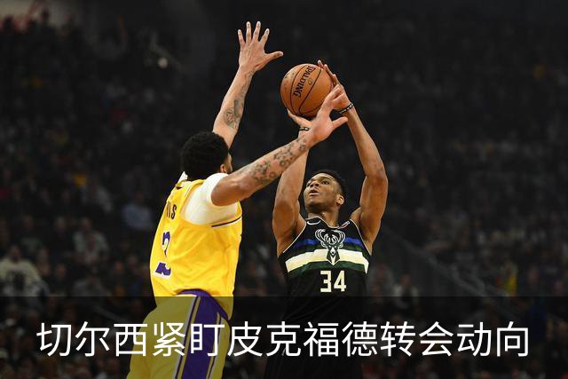 切尔西紧盯皮克福德转会动向