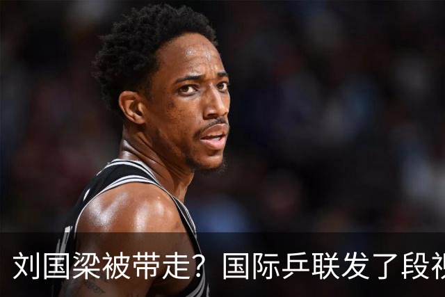 刘国梁被带走？国际乒联发了段视频，啥都不用说了！