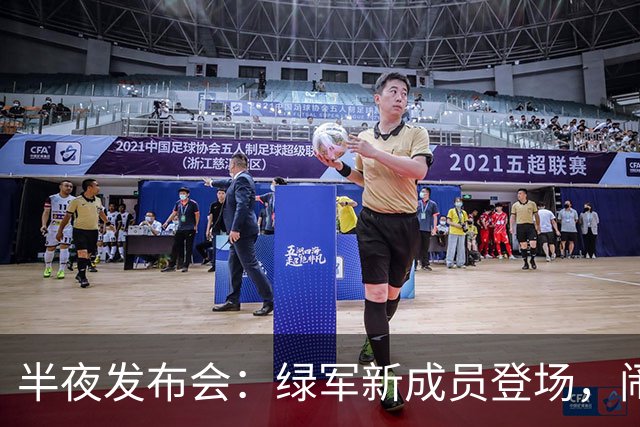 半夜发布会：绿军新成员登场，闹钟不设则错过！