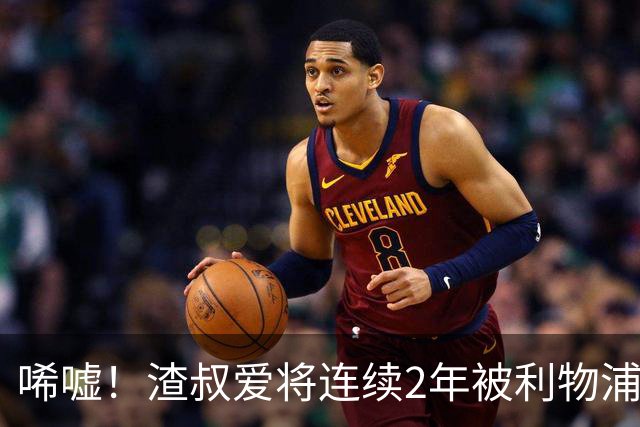 唏嘘！渣叔爱将连续2年被利物浦外租 曾获欧青赛MVP