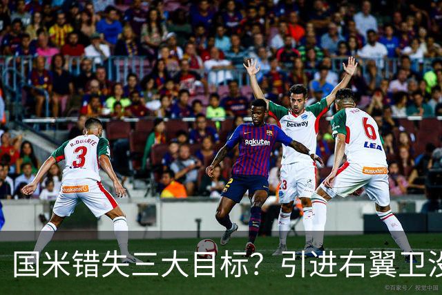 国米错失三大目标？引进右翼卫没有前置条件，转会钥匙却没变！