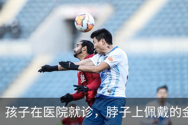 孩子在医院就诊，脖子上佩戴的金吊坠消失不见，家长焦急报警，警方调查：一男子专剪孩童佩戴饰品