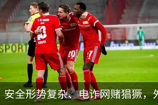 安全形势复杂、电诈网赌猖獗，外交部提醒中国公民暂勿前往斯威士兰