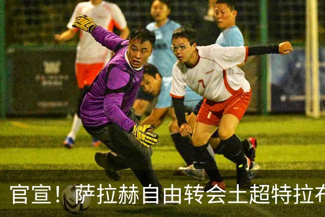 官宣！萨拉赫自由转会土超特拉布宗体育，告别九年红军岁月