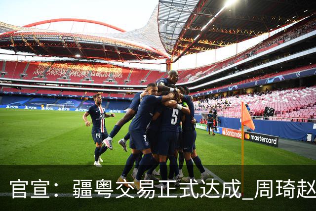 官宣：疆粤交易正式达成 周琦赵睿完成CBA注册