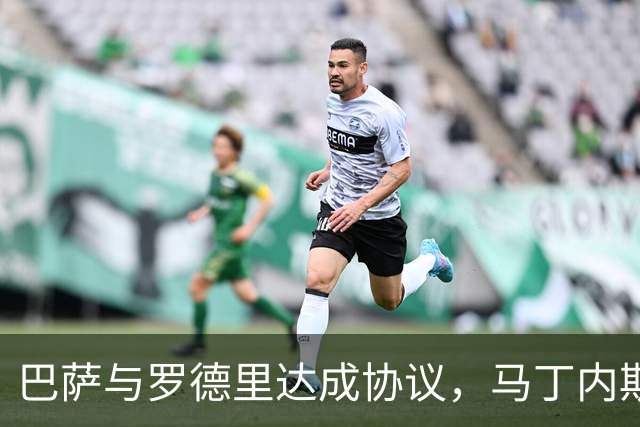 巴萨与罗德里达成协议，马丁内斯转会尤文图斯告吹