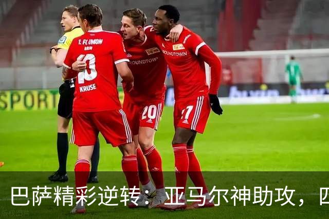 巴萨精彩逆转：亚马尔神助攻，四球大胜加拉塔萨雷！