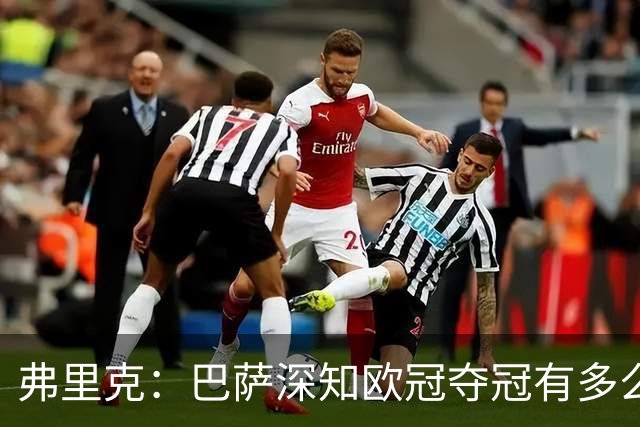 弗里克：巴萨深知欧冠夺冠有多么困难，但现在有了过去两年的经验