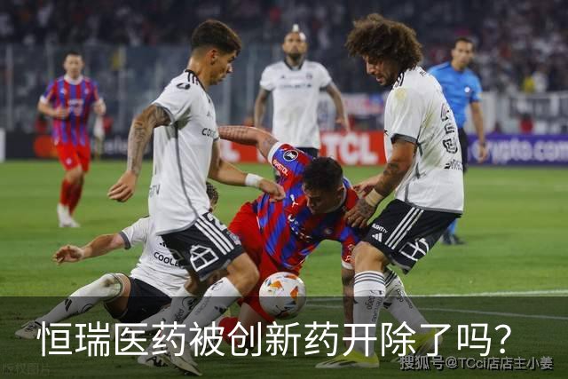 恒瑞医药被创新药开除了吗？