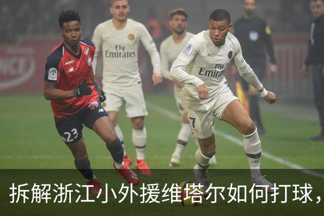 拆解浙江小外援维塔尔如何打球，攻传俱佳的小后卫