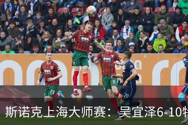 斯诺克上海大师赛：吴宜泽6-10特鲁姆普 止步半决赛