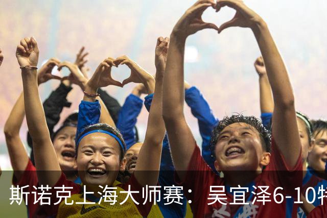 斯诺克上海大师赛：吴宜泽6-10特鲁姆普 止步半决赛