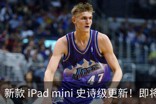 新款 iPad mini 史诗级更新！即将发布