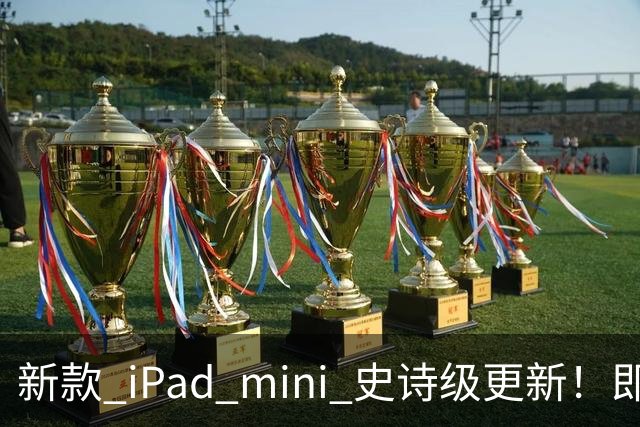 新款 iPad mini 史诗级更新！即将发布