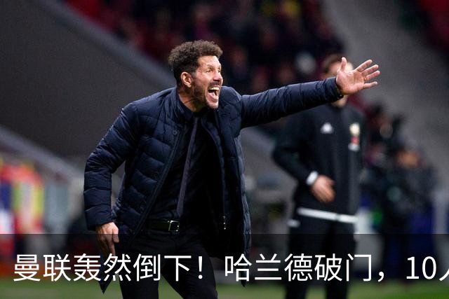 曼联轰然倒下！哈兰德破门，10人曼城创造奇迹，英超4战全胜