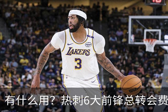 有什么用？热刺6大前锋总转会费2.5亿欧，但球队前3轮0进球
