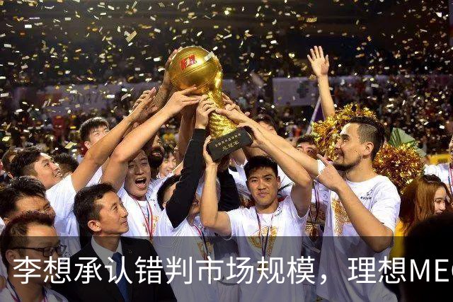 李想承认错判市场规模，理想MEGA为何月销从3000再跌至不足500？