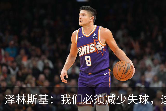 泽林斯基：我们必须减少失球，这确实让我们有些担忧