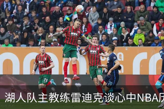 湖人队主教练雷迪克谈心中NBA历史5大射手：库里第一，其他人靠后