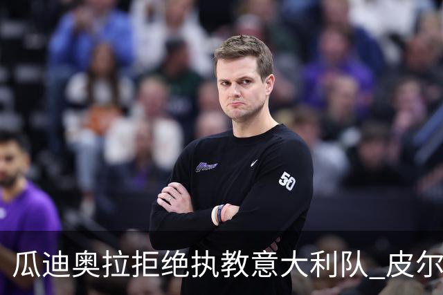 瓜迪奥拉拒绝执教意大利队 皮尔洛即将成为蓝衣军团主帅