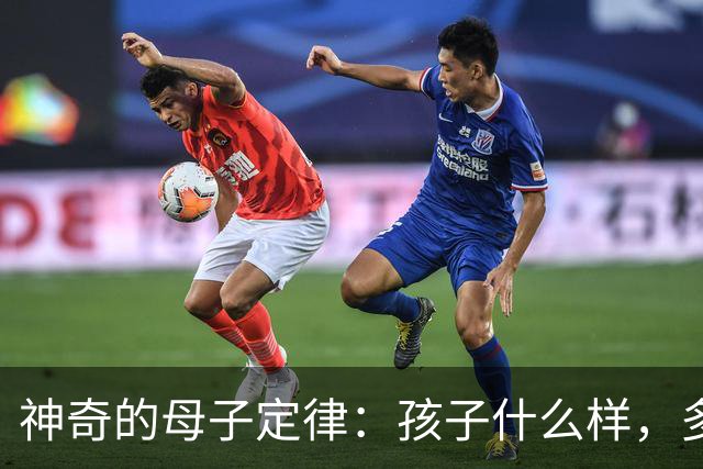 神奇的母子定律：孩子什么样，多半看妈妈怎么活