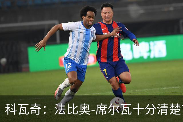 科瓦奇：法比奥-席尔瓦十分清楚吉拉西是多特头号中锋