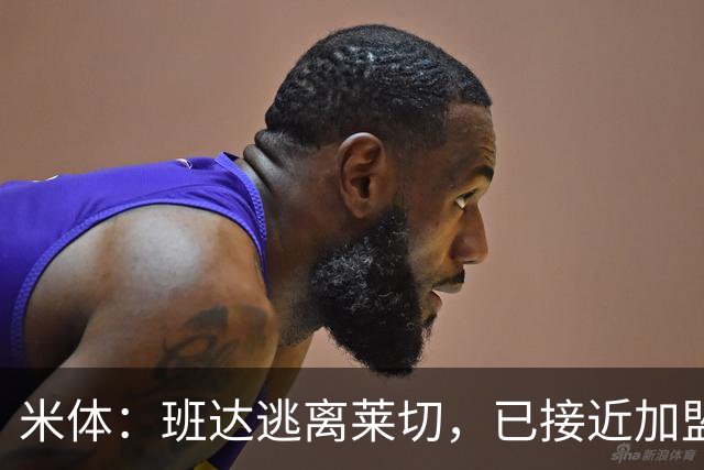 米体：班达逃离莱切，已接近加盟利比亚队