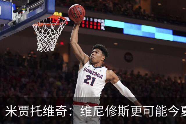 米贾托维奇：维尼修斯更可能今夏离队，阿森纳会不惜代价引进他