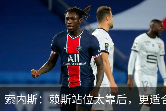 索内斯：赖斯站位太靠后，更适合踢中卫