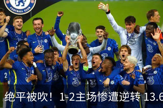 绝平被吹！1-2主场惨遭逆转 13.6亿卫冕冠军惨遭爆冷开局3轮不胜