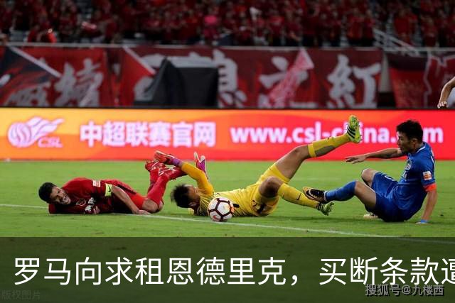 罗马向求租恩德里克，买断条款遭皇马拒绝