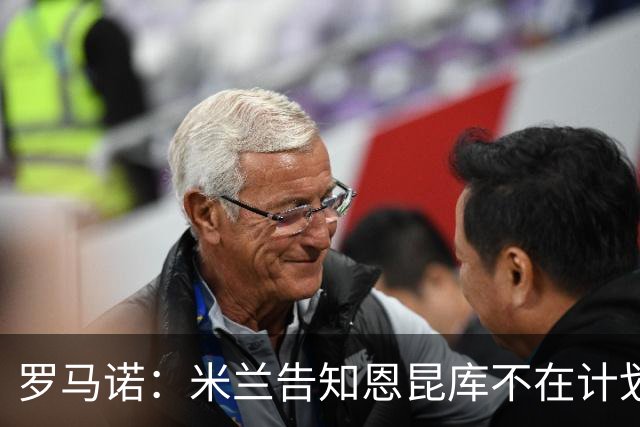 罗马诺：米兰告知恩昆库不在计划之内，多家俱乐部询问交易条件