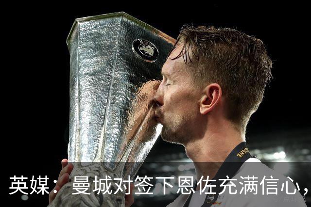英媒：曼城对签下恩佐充满信心，预计转会关窗前将加速推进