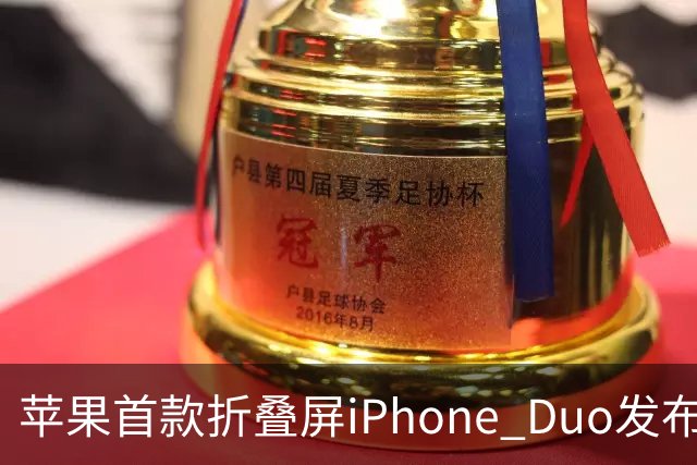 苹果首款折叠屏iPhone Duo发布：国行15999元起