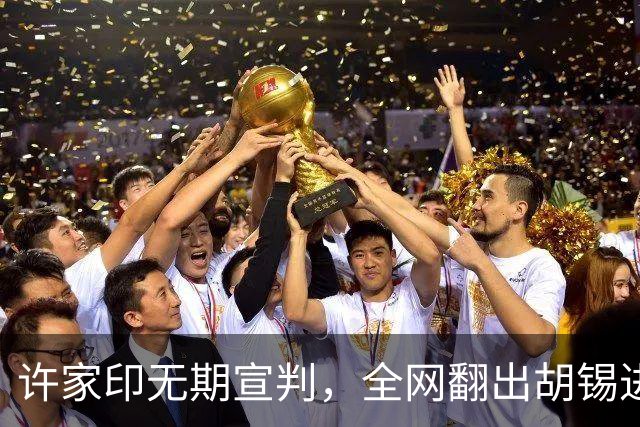 许家印无期宣判，全网翻出胡锡进言论：现实给了所有人一记耳光