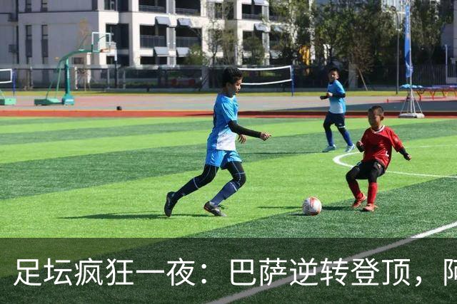 足坛疯狂一夜：巴萨逆转登顶，阿森纳险胜维拉，罗马制造惨案，亚特兰大补时绝杀