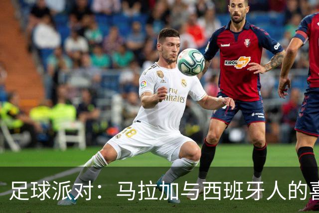 足球派对：马拉加与西班牙人的喜剧对决