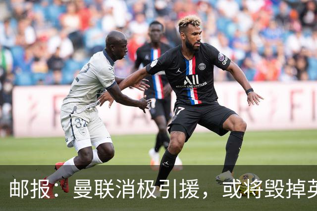 邮报：曼联消极引援，或将毁掉英力士治下此前所有的前期成果