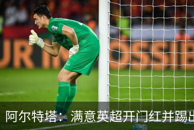 阿尔特塔：满意英超开门红并踢出亮点 俱乐部签孔萨做得很出色