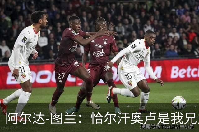阿尔达-图兰：恰尔汗奥卢是我兄弟，居莱尔是土耳其的希望