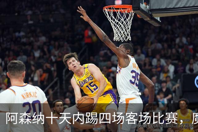 阿森纳十天内踢四场客场比赛，魔鬼赛程，阿森纳破局的关键钥匙！