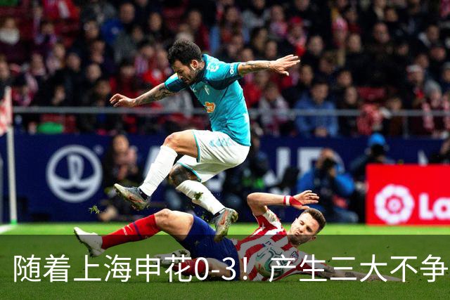 随着上海申花0-3！产生三大不争事实！不是特谢拉，最大战犯是他！