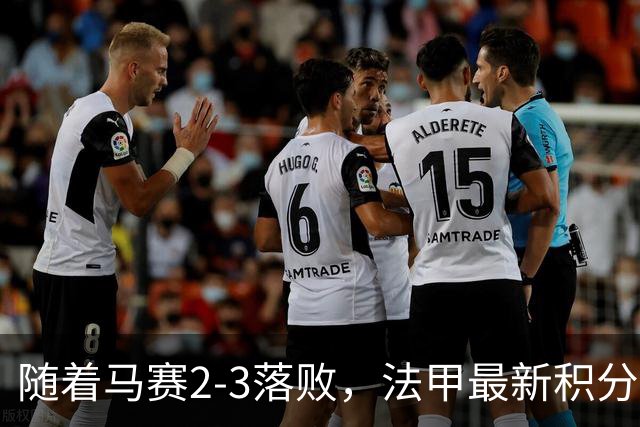 随着马赛2-3落败，法甲最新积分榜出炉